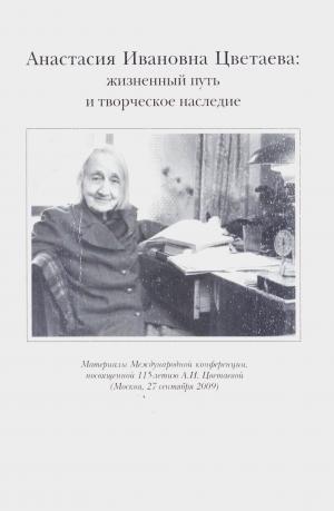 Анастасия Ивановна Цветаева: жизненный путь и творческое наследие